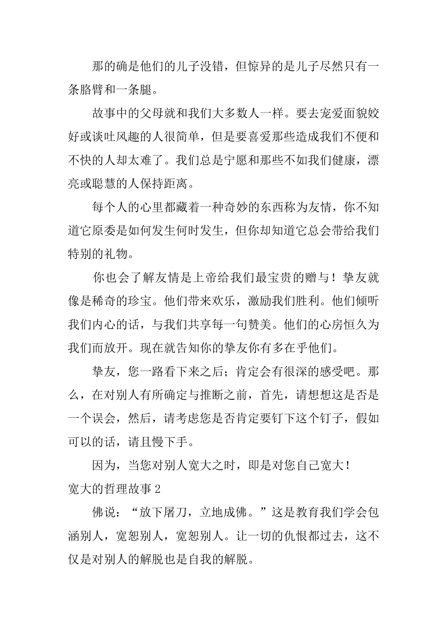 宽大的哲理故事汇总.docx_第2页