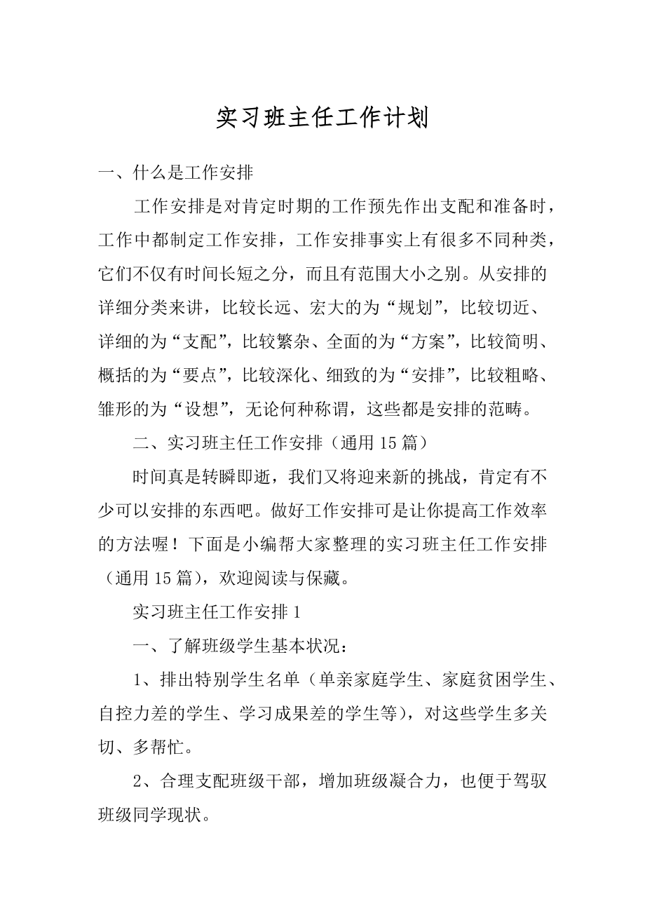 实习班主任工作计划例文.docx_第1页