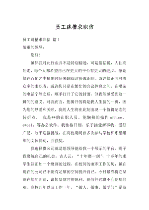 员工跳槽求职信汇编.docx