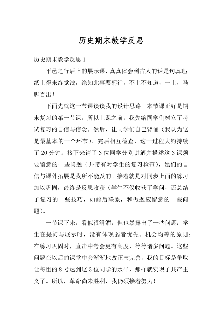 历史期末教学反思范例.docx_第1页