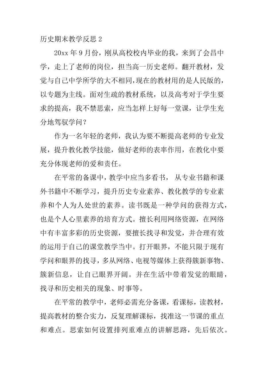 历史期末教学反思范例.docx_第2页