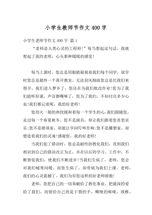 小学生教师节作文400字优质.docx