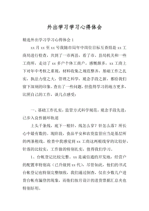 外出学习学习心得体会精编.docx