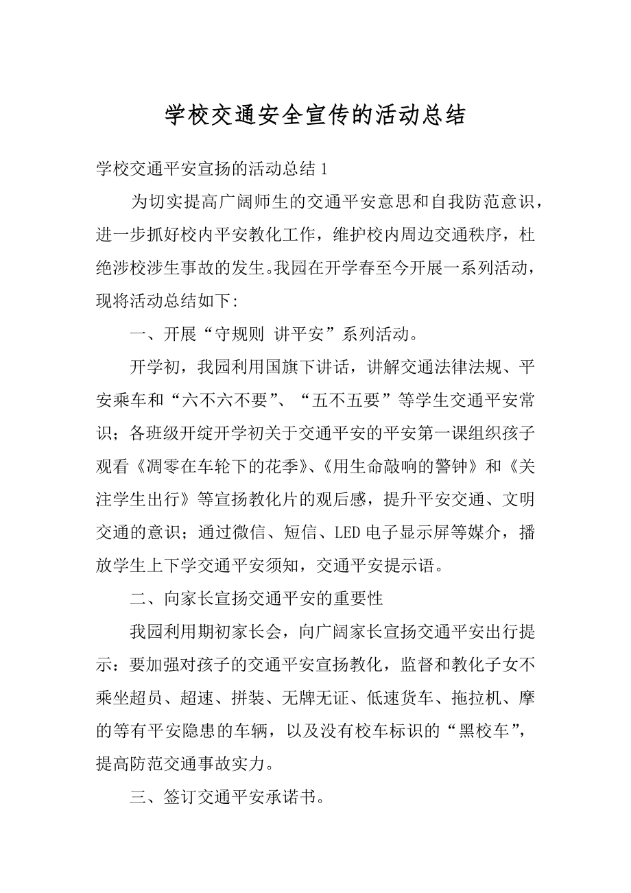 学校交通安全宣传的活动总结精品.docx_第1页