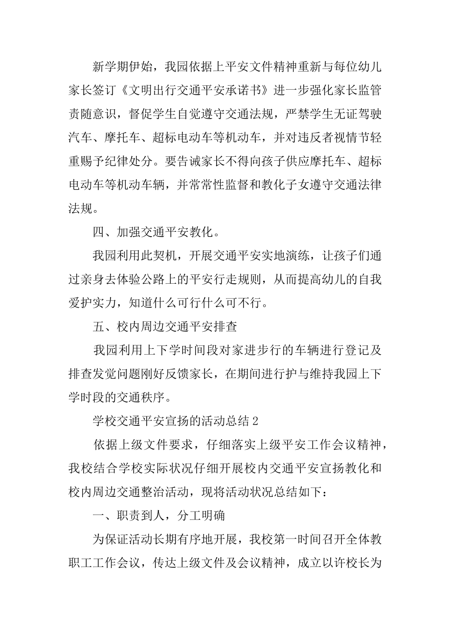 学校交通安全宣传的活动总结精品.docx_第2页