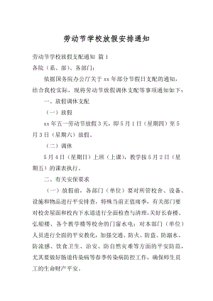 劳动节学校放假安排通知例文.docx