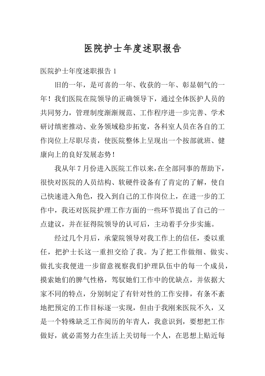 医院护士年度述职报告最新.docx_第1页