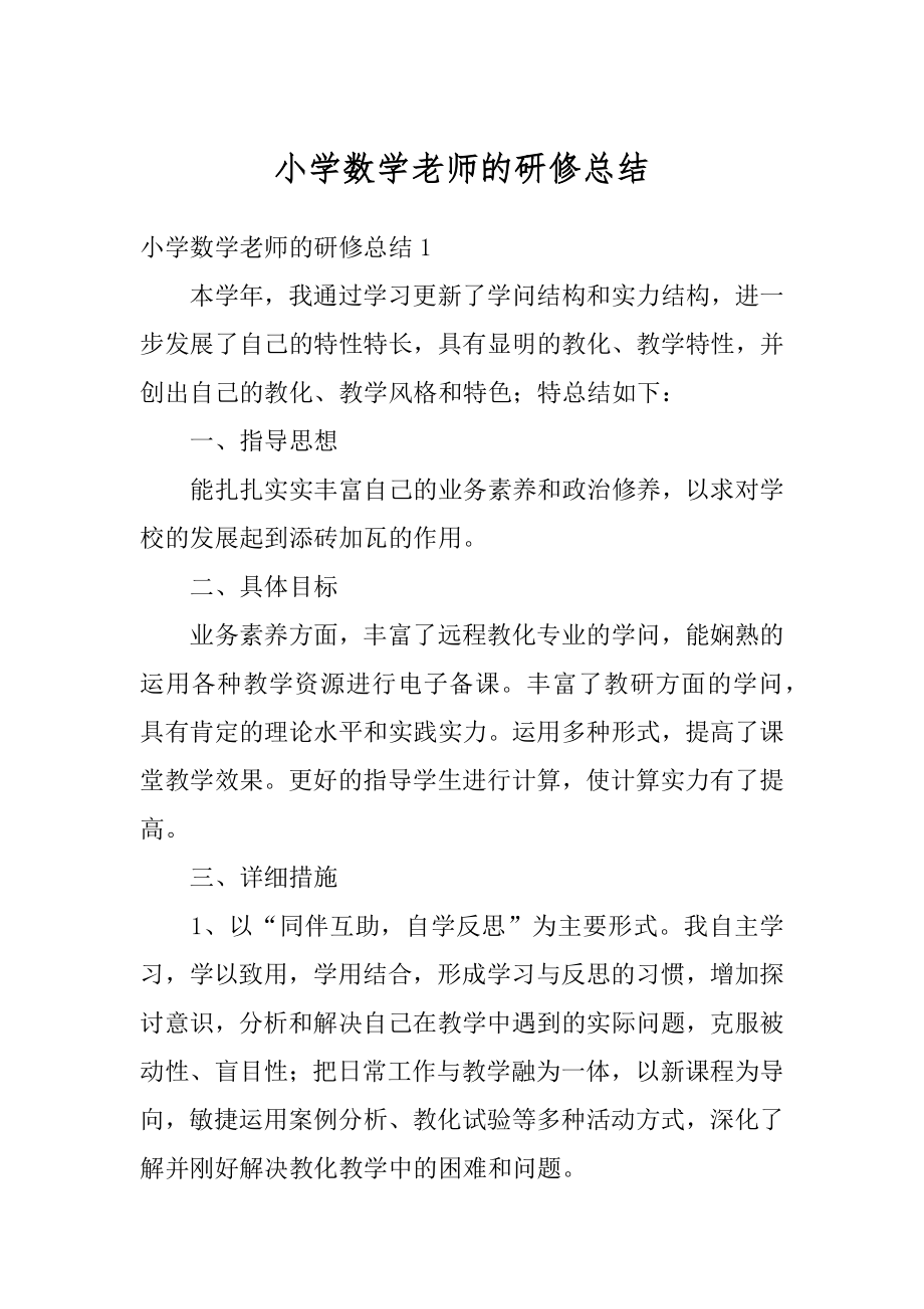 小学数学老师的研修总结精选.docx_第1页