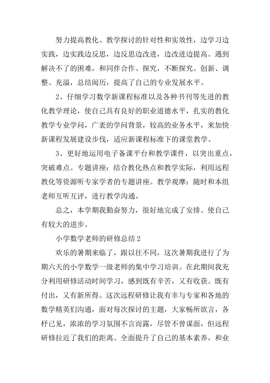 小学数学老师的研修总结精选.docx_第2页