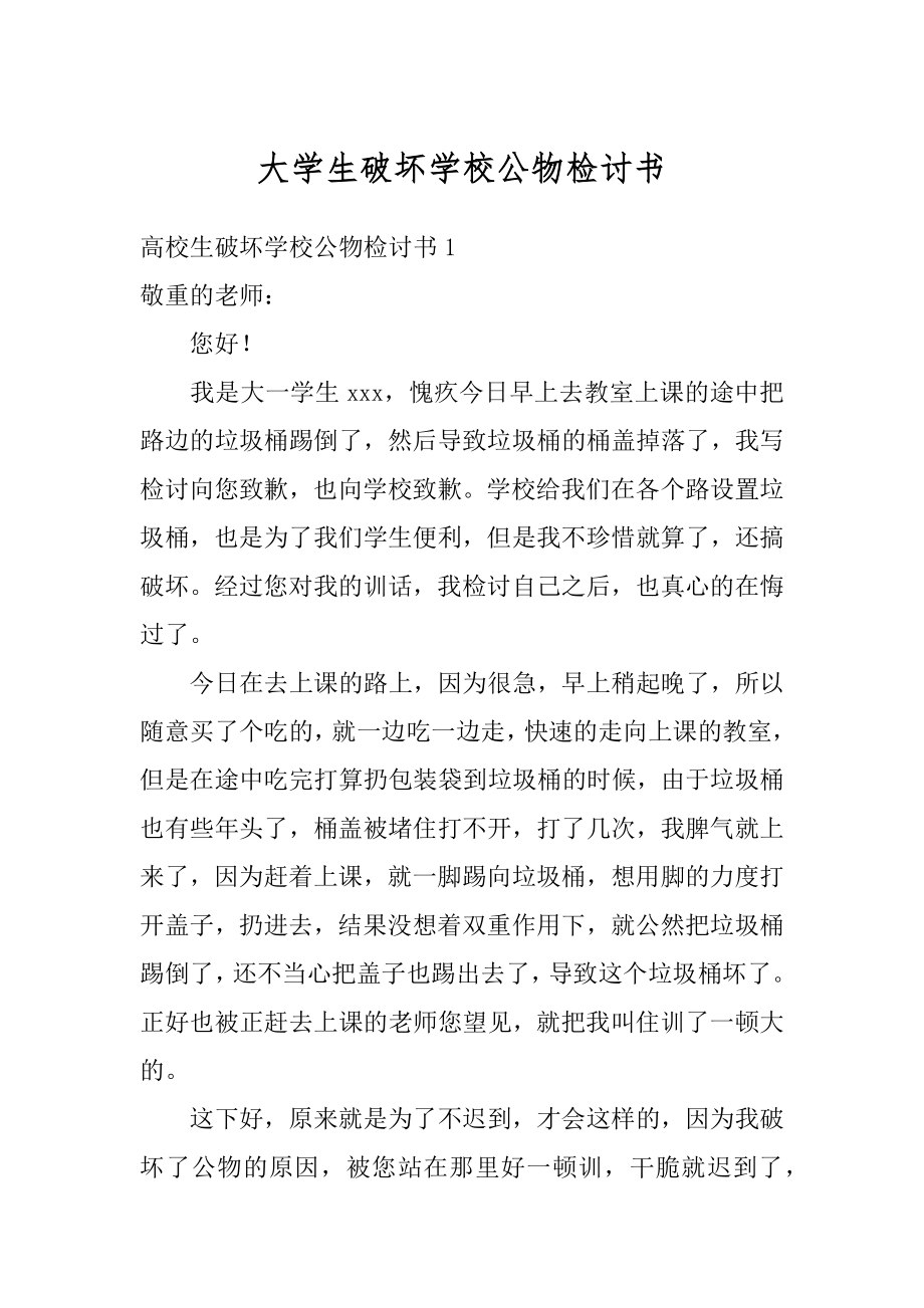 大学生破坏学校公物检讨书范本.docx_第1页