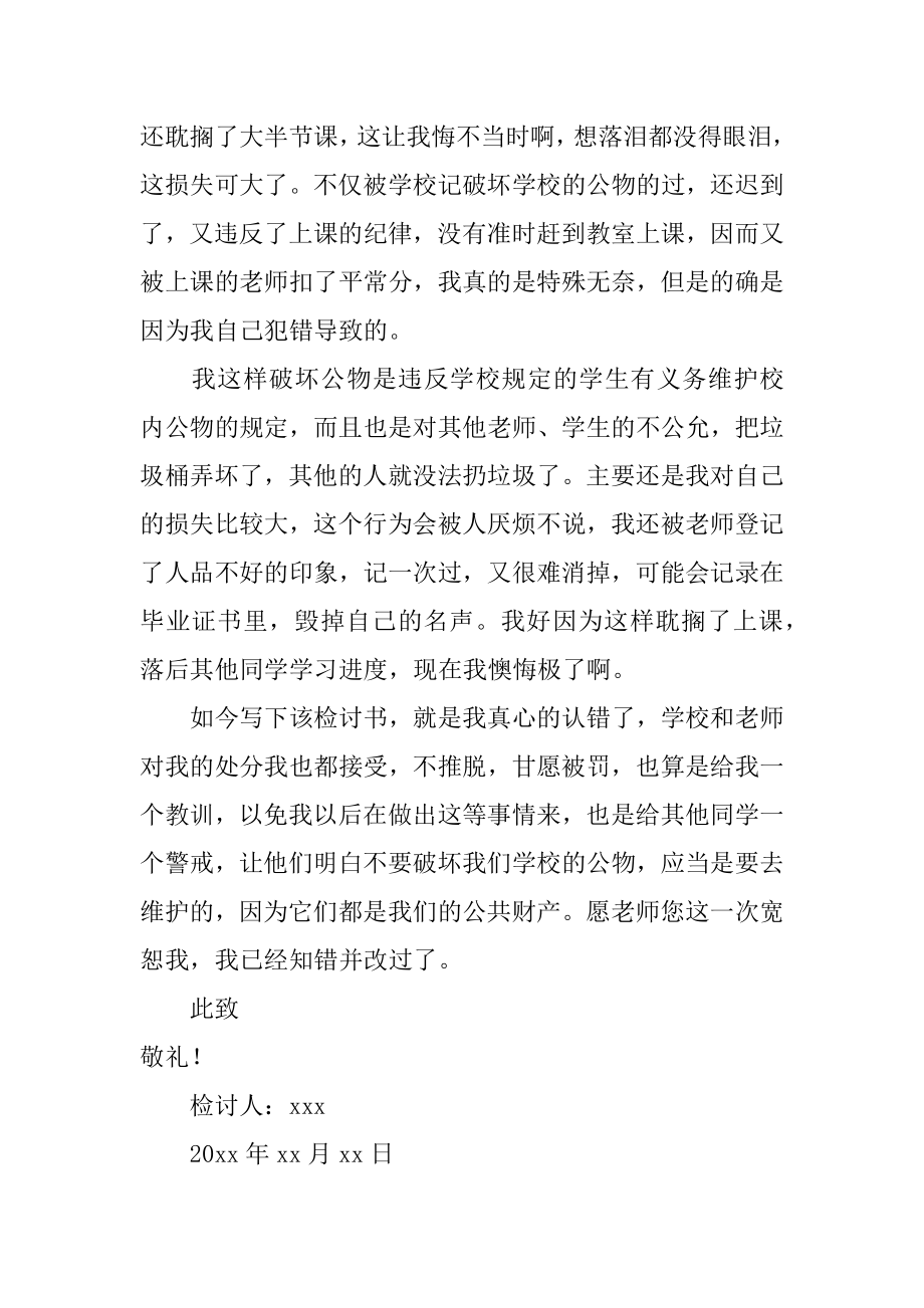 大学生破坏学校公物检讨书范本.docx_第2页