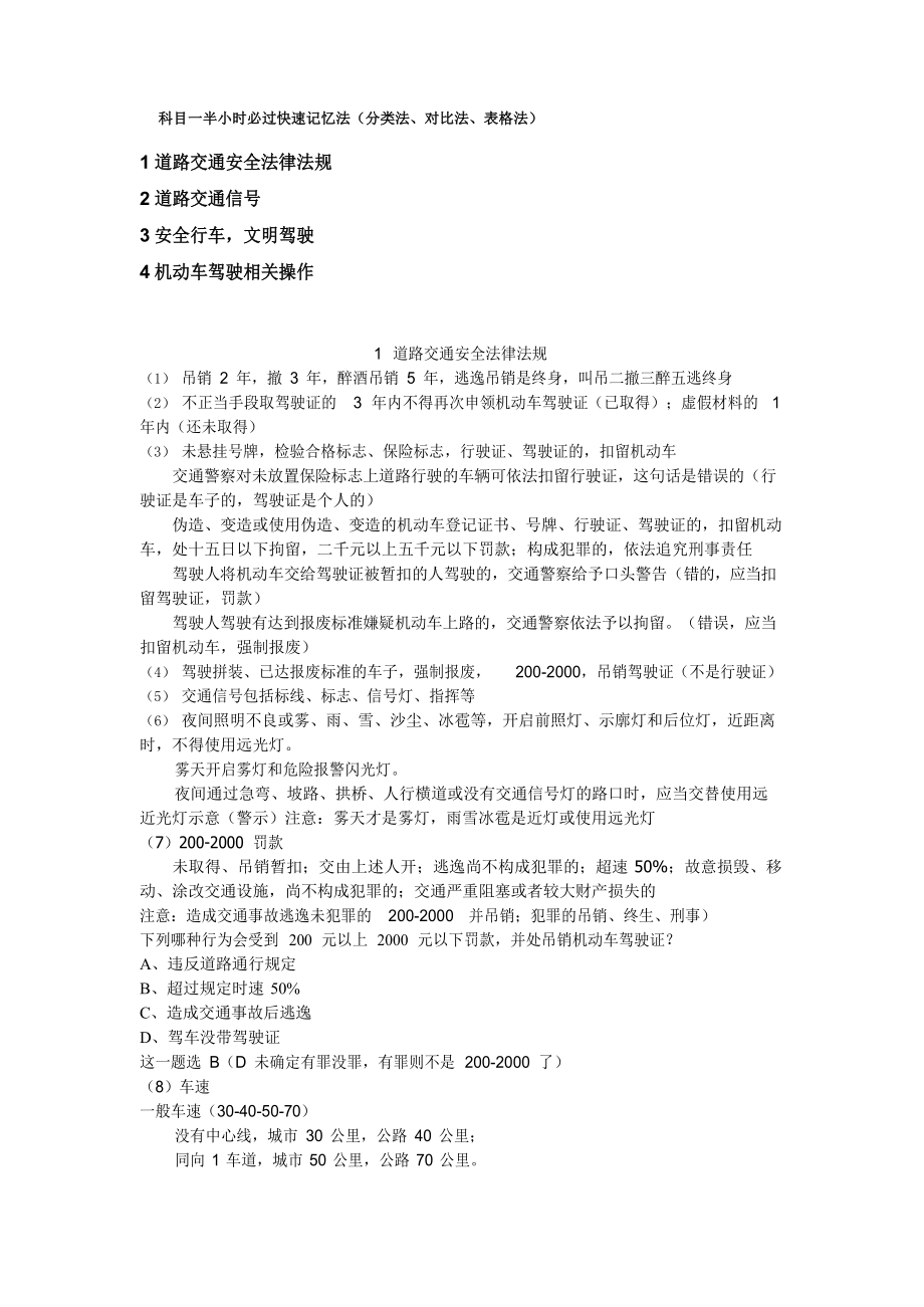 驾考科目一半小时必过快速记忆法 分类法 对比法 表格法 .docx_第1页