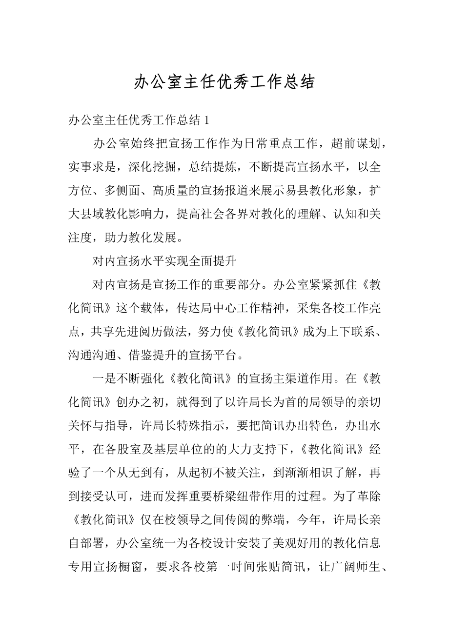 办公室主任优秀工作总结汇总.docx_第1页