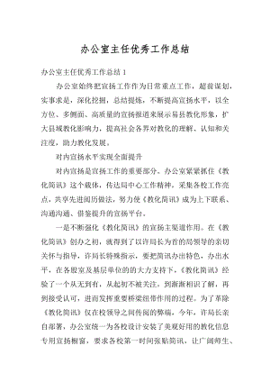 办公室主任优秀工作总结汇总.docx