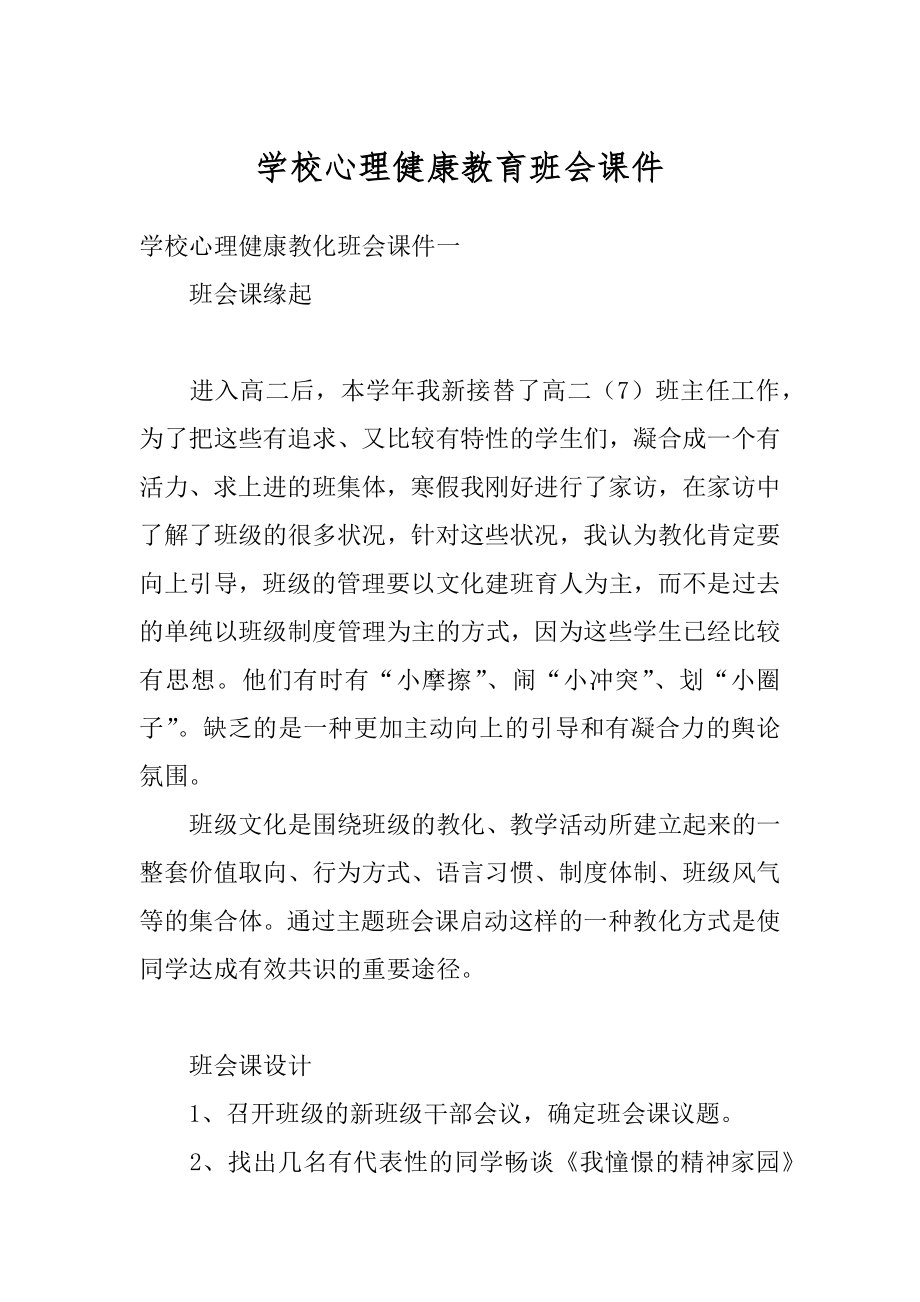 学校心理健康教育班会课件范文.docx_第1页