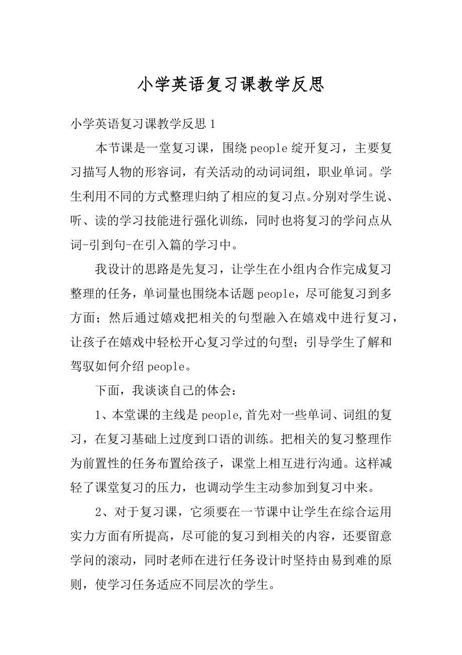 小学英语复习课教学反思汇总.docx_第1页