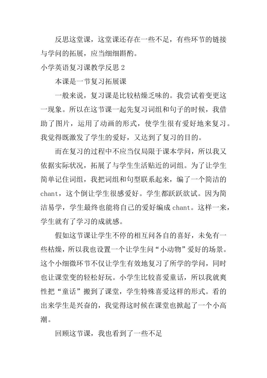 小学英语复习课教学反思汇总.docx_第2页