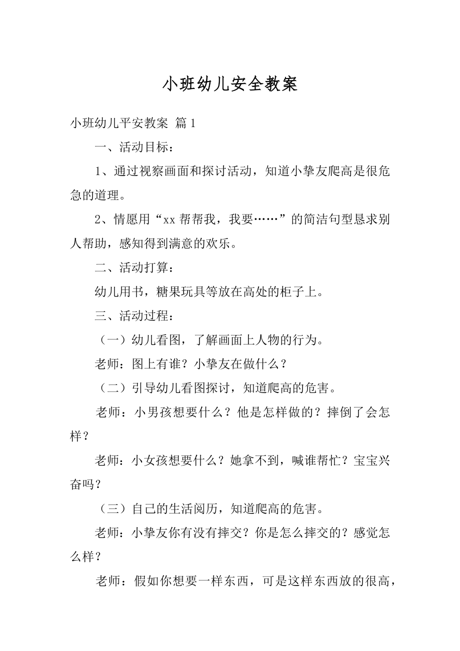 小班幼儿安全教案汇编.docx_第1页