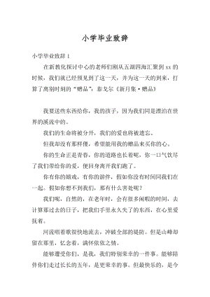 小学毕业致辞例文.docx