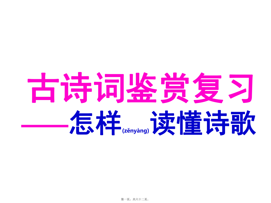 最新2018年高考诗歌鉴赏——如何读懂诗歌课件（共61张ppt(共62张ppt课件).pptx_第1页