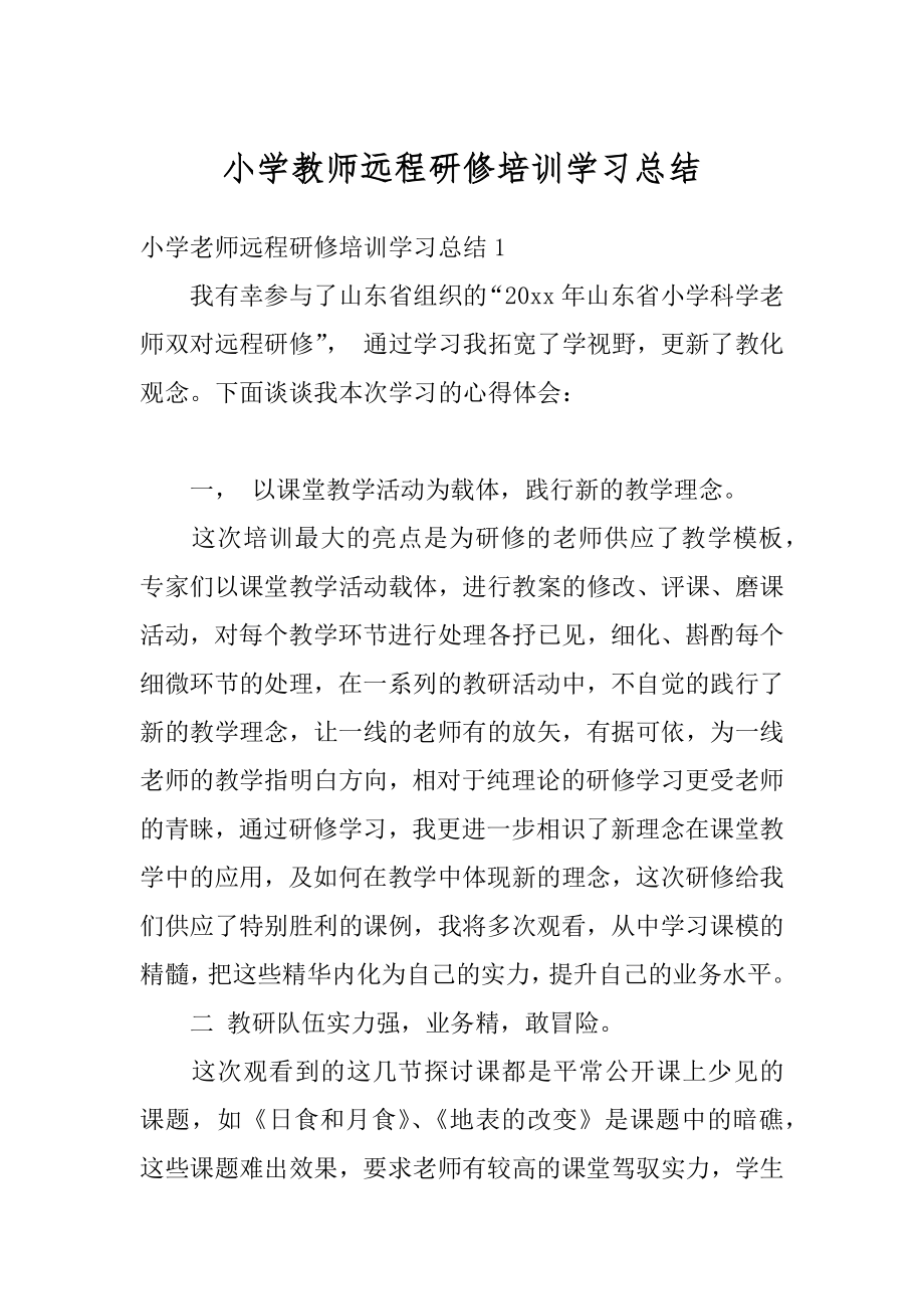 小学教师远程研修培训学习总结汇编.docx_第1页