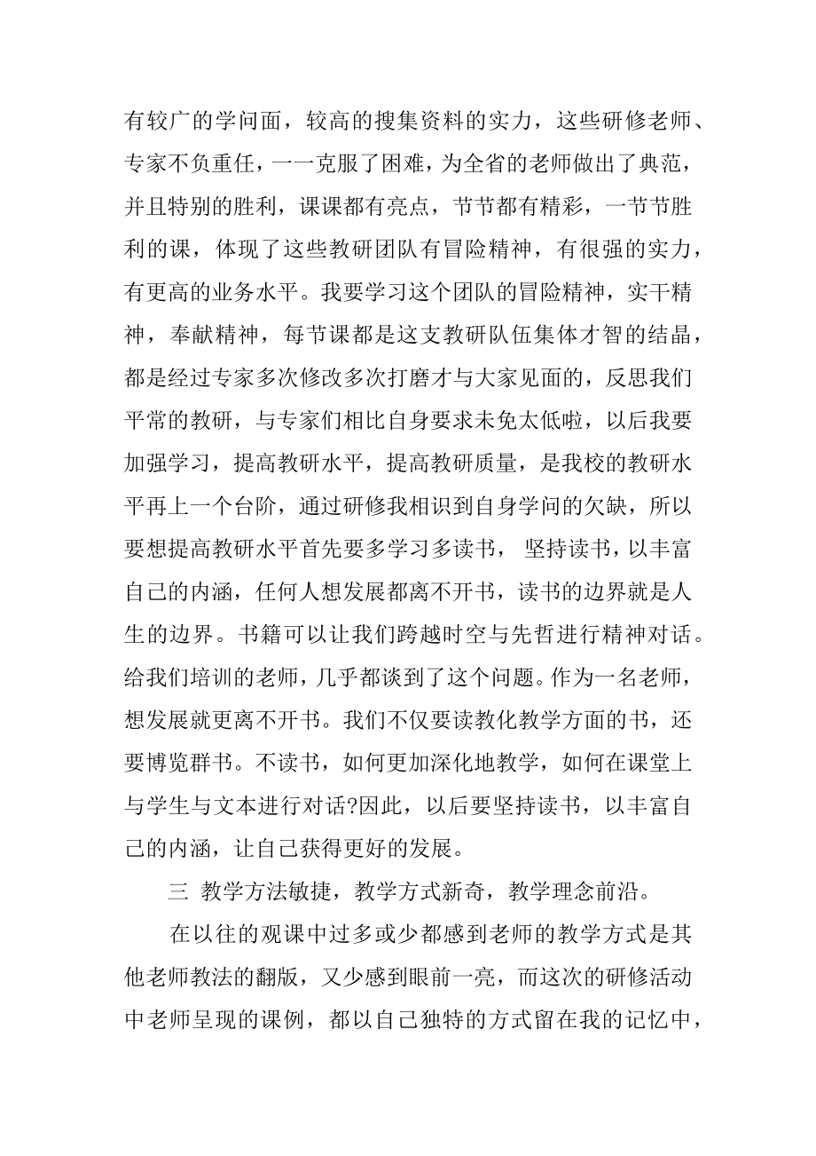 小学教师远程研修培训学习总结汇编.docx_第2页