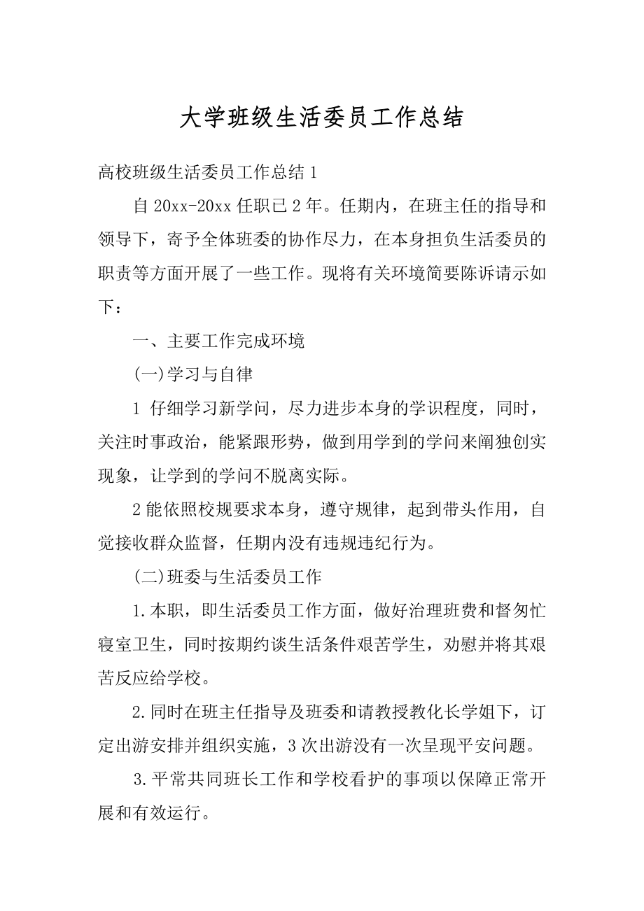 大学班级生活委员工作总结范本.docx_第1页