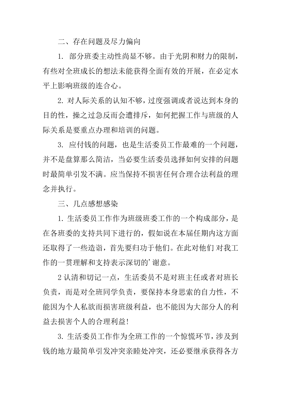 大学班级生活委员工作总结范本.docx_第2页