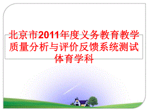 最新北京市度义务教育教学质量分析与评价反馈系统测试体育学科精品课件.ppt