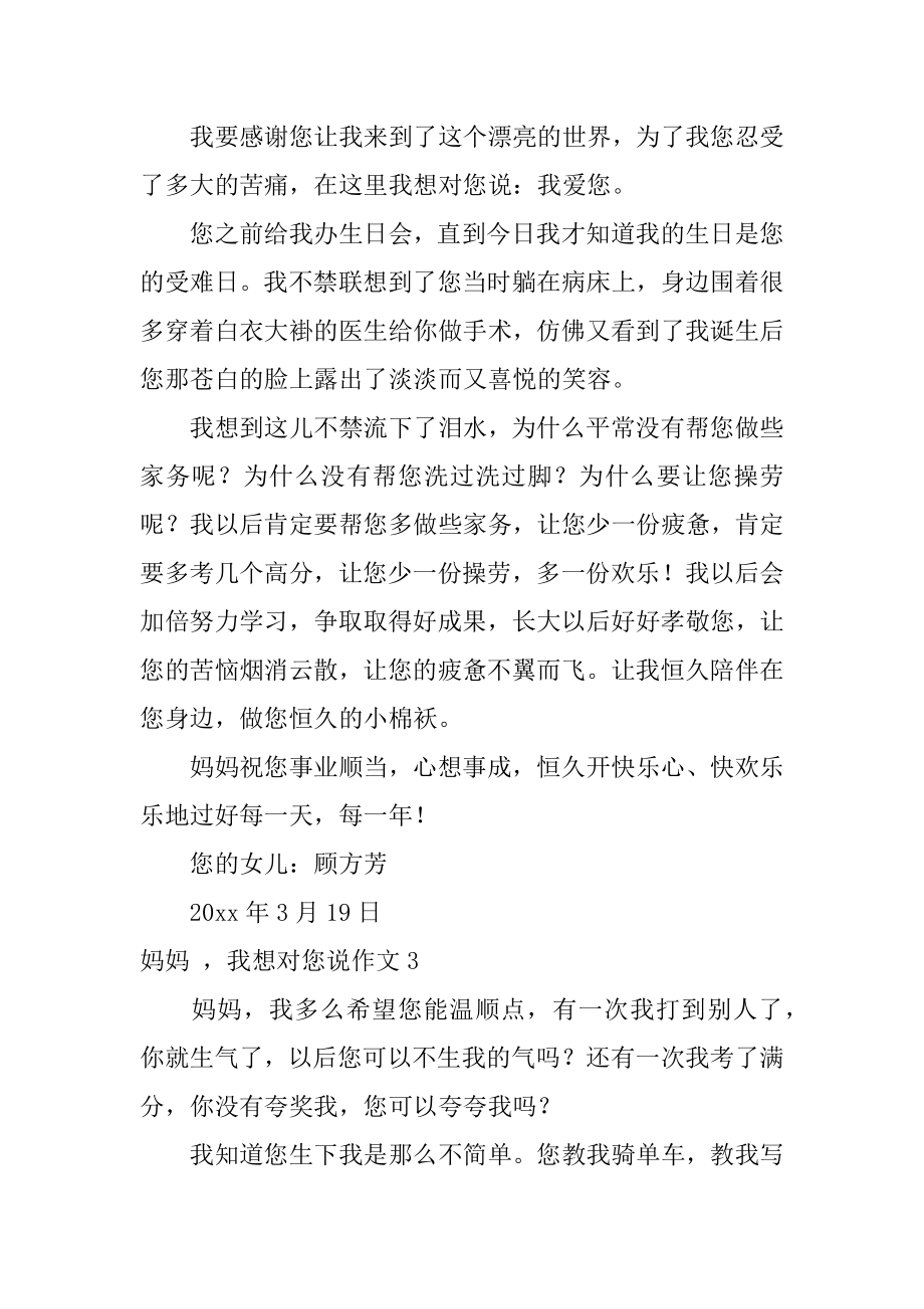 妈妈 我想对您说作文精选.docx_第2页