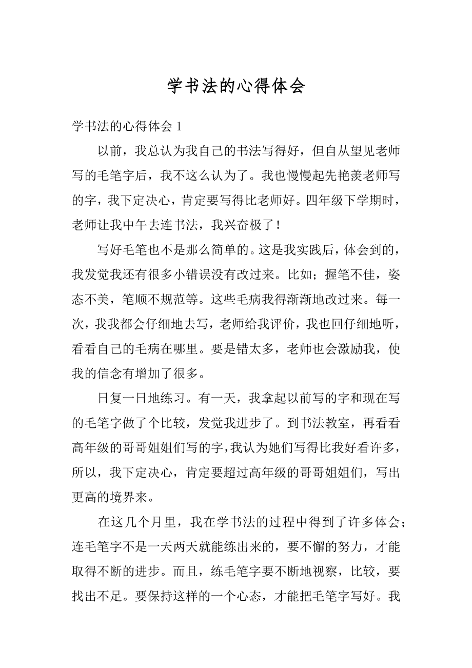 学书法的心得体会精选.docx_第1页