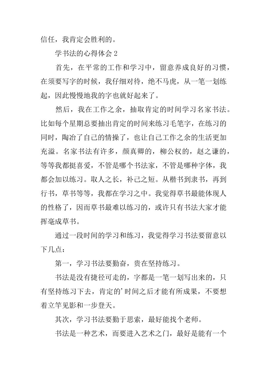 学书法的心得体会精选.docx_第2页