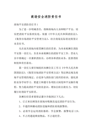 商场安全消防责任书汇总.docx