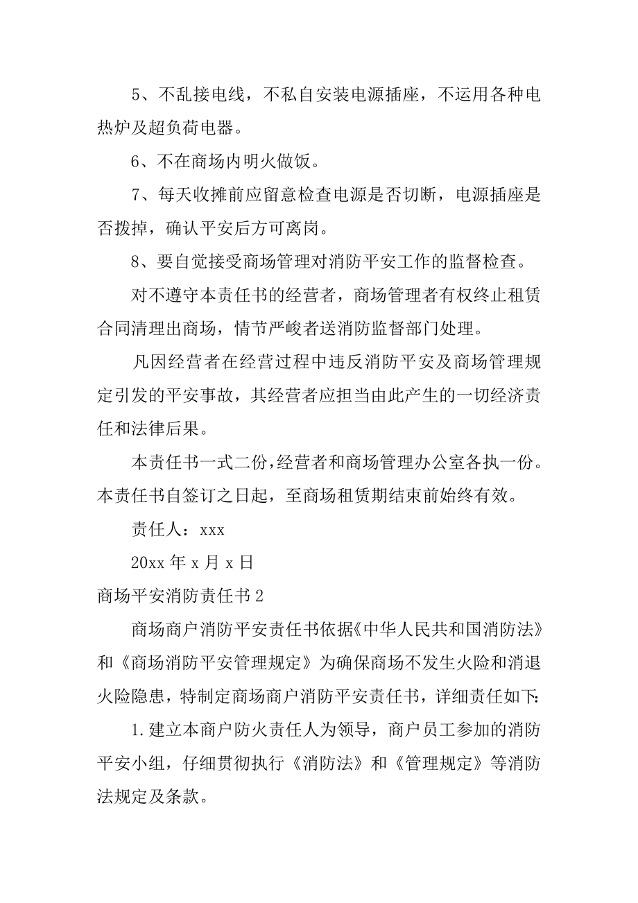 商场安全消防责任书汇总.docx_第2页