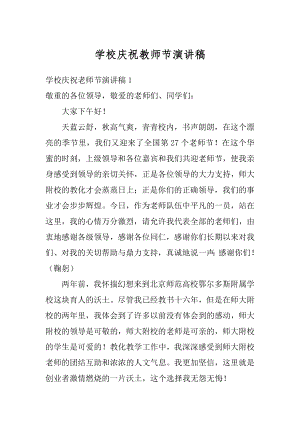 学校庆祝教师节演讲稿精选.docx