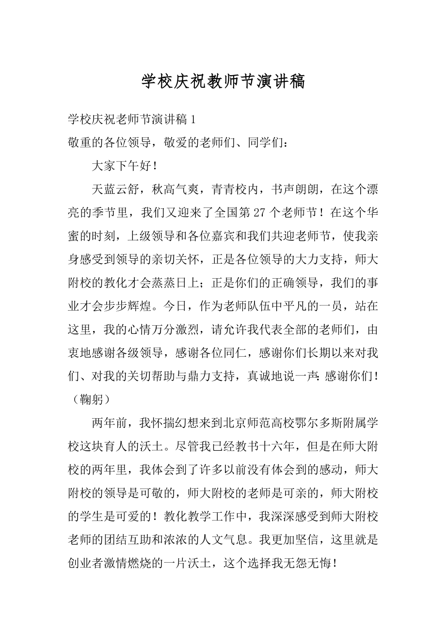 学校庆祝教师节演讲稿精选.docx_第1页