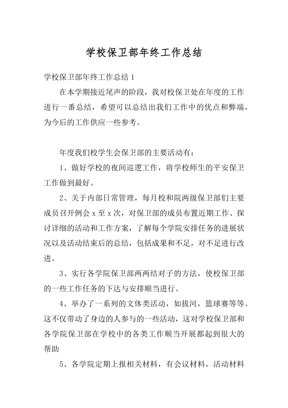 学校保卫部年终工作总结精编.docx_第1页