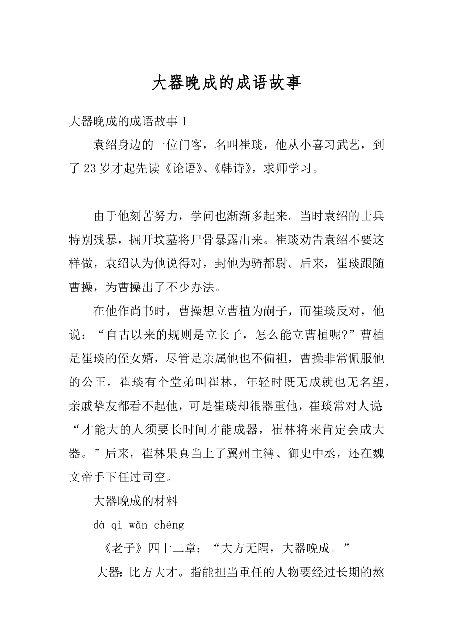 大器晚成的成语故事汇总.docx_第1页