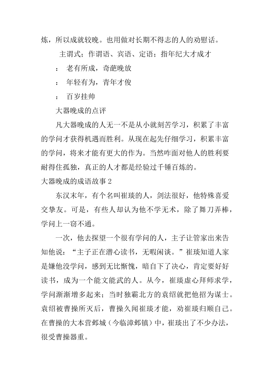 大器晚成的成语故事汇总.docx_第2页