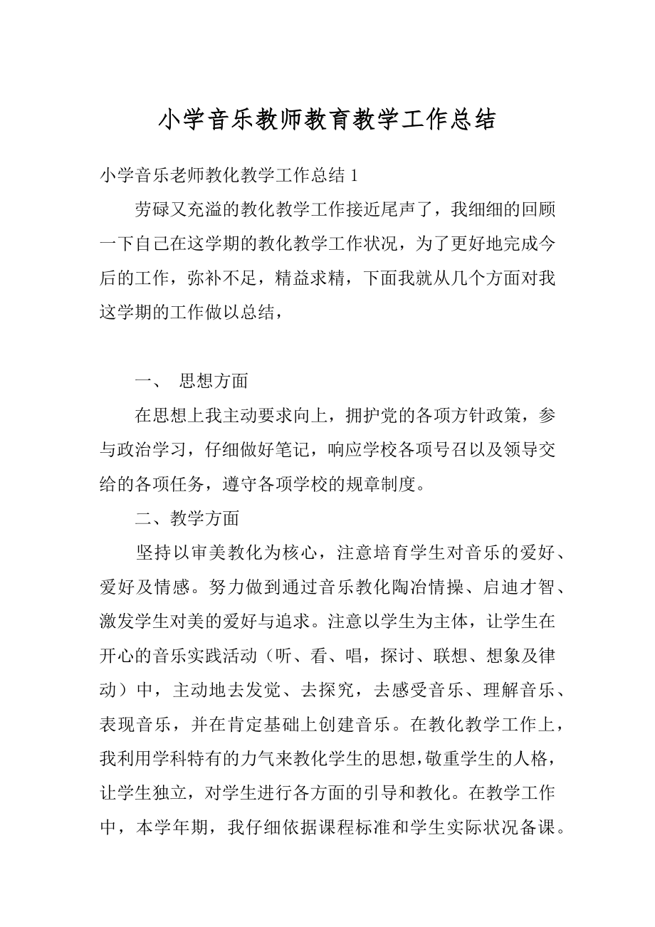 小学音乐教师教育教学工作总结范例.docx_第1页