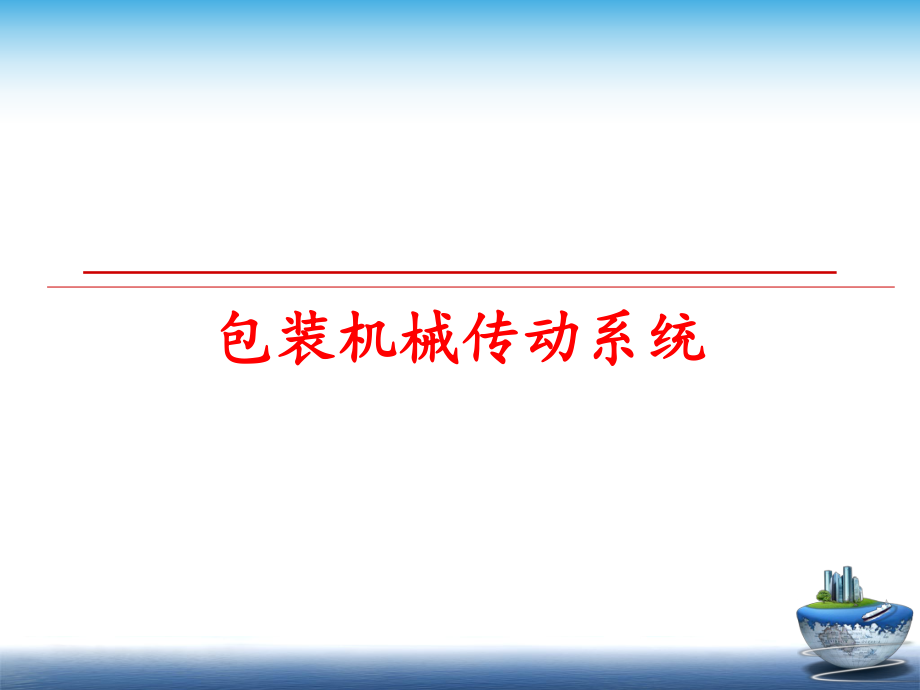 最新包装机械传动系统ppt课件.ppt_第1页