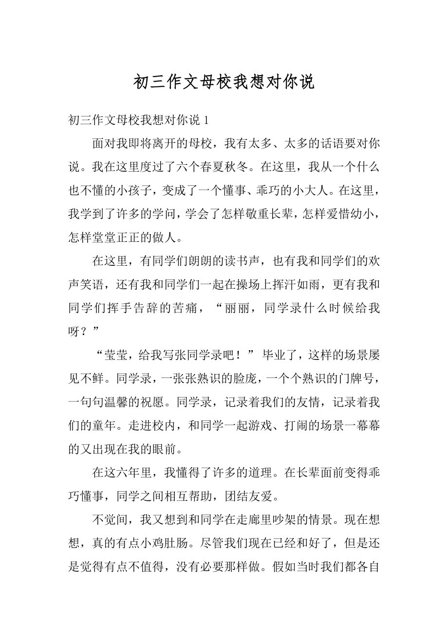 初三作文母校我想对你说精编.docx_第1页