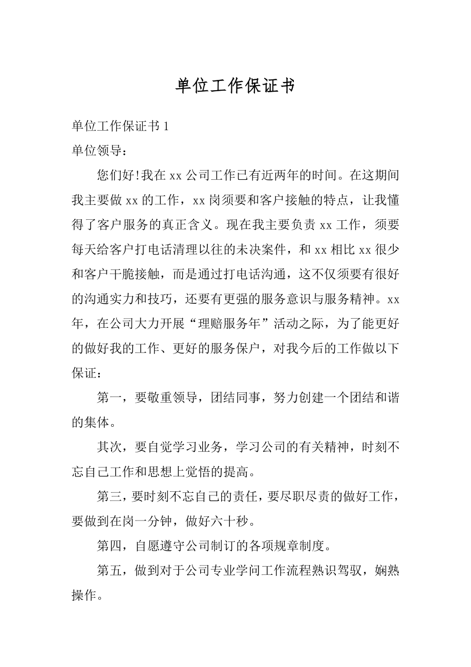 单位工作保证书范本.docx_第1页