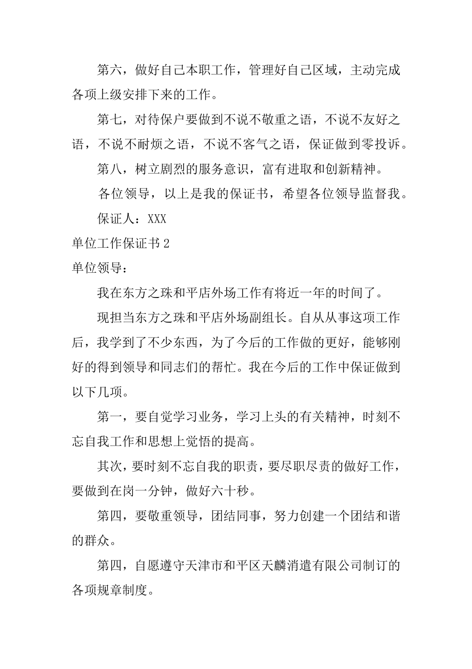 单位工作保证书范本.docx_第2页