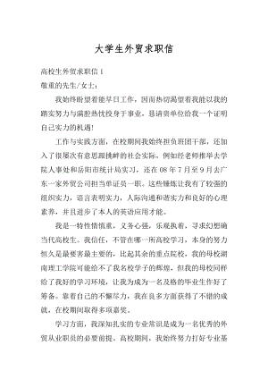 大学生外贸求职信例文.docx