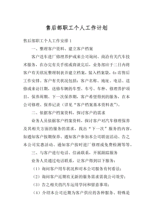 售后部职工个人工作计划范本.docx