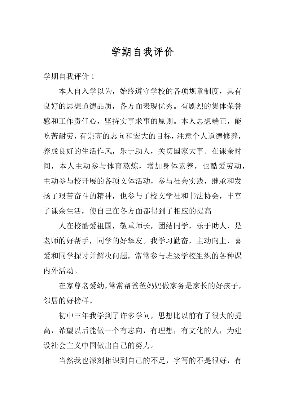 学期自我评价优质.docx_第1页