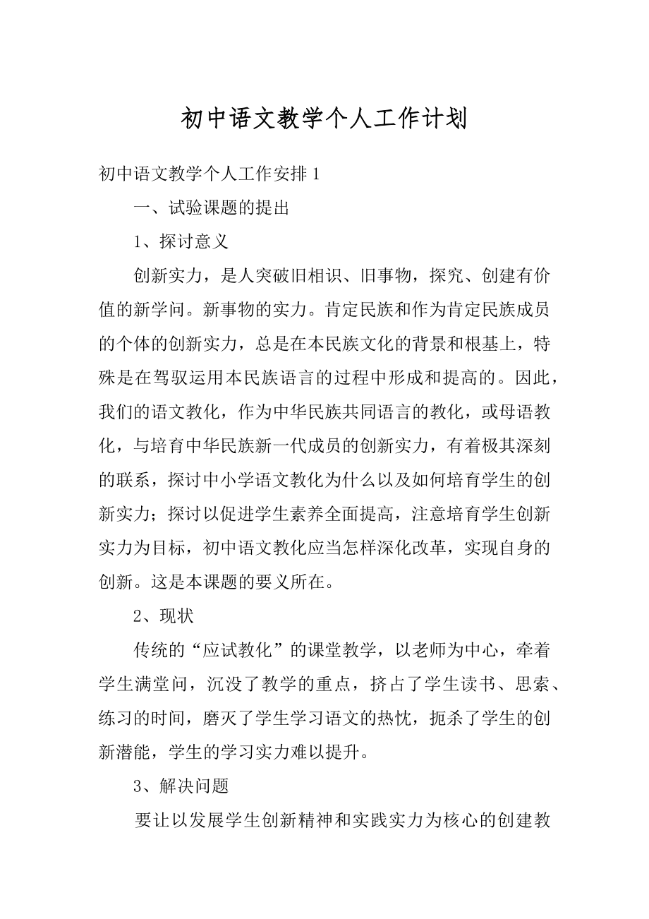 初中语文教学个人工作计划优质.docx_第1页