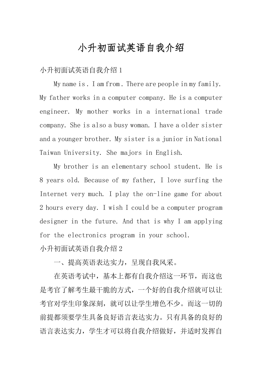 小升初面试英语自我介绍汇编.docx_第1页