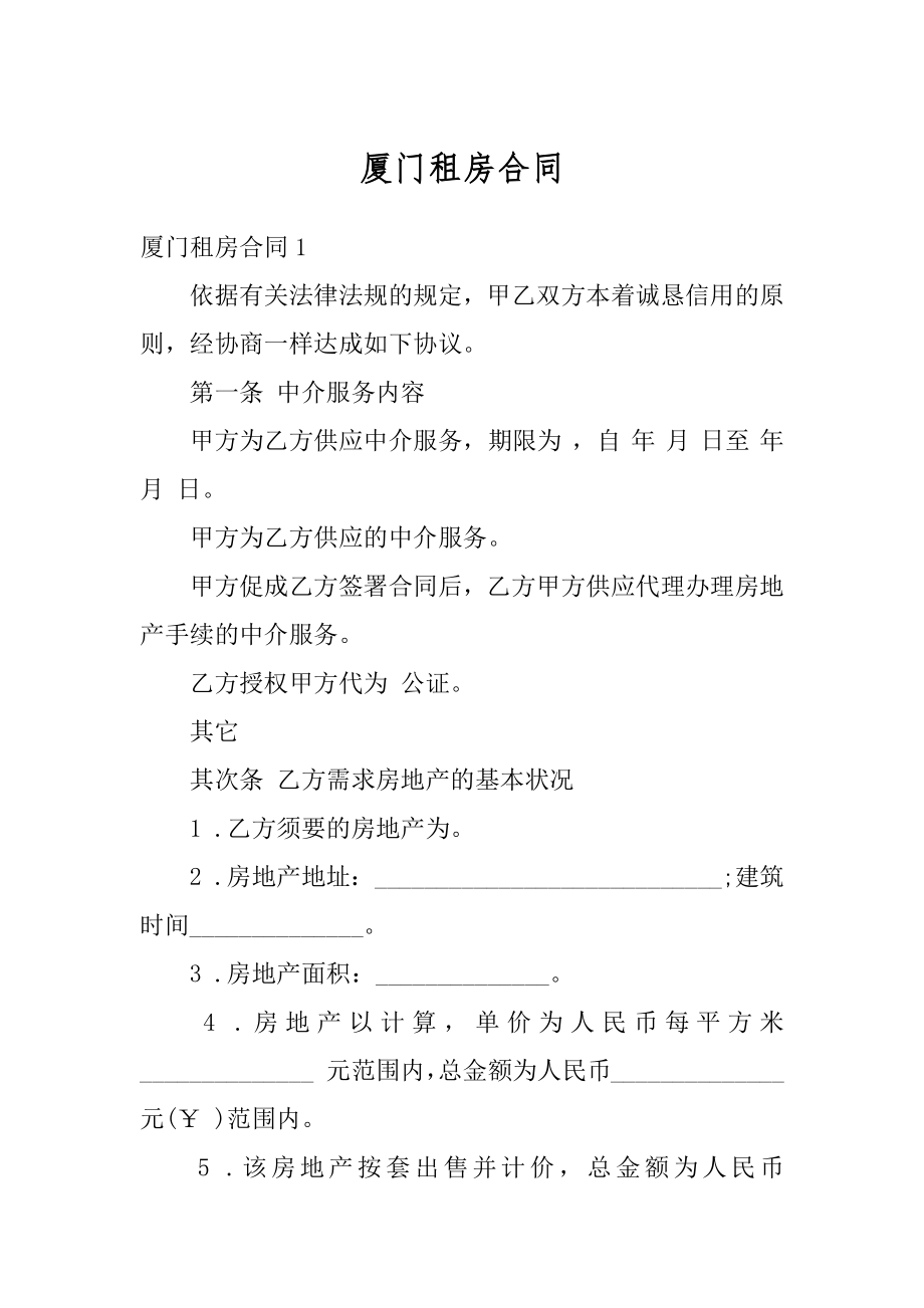 厦门租房合同汇总.docx_第1页